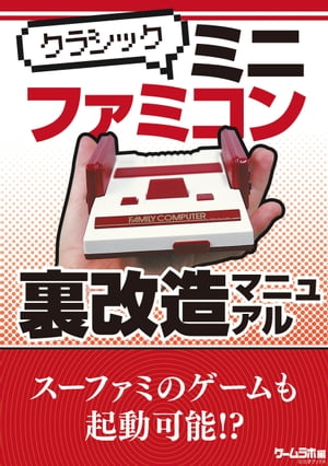 クラシックミニ ファミコン裏改造マニュアル【電子書籍】[ 三才ブックス ]