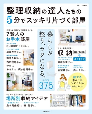 ＜p＞テレビや雑誌、Instagramで人気の整理収納の達人総勢45人による、片づけ＆収納の375アイデアを1冊にまとめました。＜br /＞ ラクに、スッキリ、片づけるためのコツが満載です！＜/p＞ ＜p＞【内容】＜/p＞ ＜p＞“すぐ片づく”しくみがあれば毎日の暮らしが整う、ラクになる＜br /＞ ラクに片づく部屋になる5つのキーワード＜/p＞ ＜p＞■PART1■ 片づく部屋に変身！ 収納BEFORE → AFTER＜br /＞ ・リビングダイニングの「ゾーン分け」でもっと暮らしがラクになる／吉川永里子さん＜br /＞ ・乱れたキッチンがラクに片づく 引き出しの中の「頑張らない収納」／内山エミさん＜br /＞ ・家の収納をフル活用するための「捨てベタ克服ステップ」／古堅純子さん＜br /＞ 〈コラム1〉捨てる暮らしの、いいところ。／ゆるりまいさん＜/p＞ ＜p＞■PART2■ 収納7賢人がお手本！ スッキリ片づく部屋づくり＜br /＞ ・「オープン収納」なら家族みんなが使いやすくなる／Emiさん＜br /＞ ・家具も服も家電も。 必要最小限の物で暮らす「ミニマリスト」の部屋／尾崎友吏子さん＜br /＞ ・家族や生活の変化に合わせて更新しやすい、「無印良品の収納」／本多さおりさん＜br /＞ ・「使う→片づける」のムダがない「シンプル収納」の極意／西口理恵子さん＜br /＞ ・イライラが減る！ 毎日がラクで気持ちいい「ゆる収納」ライフ／マキさん＜br /＞ ・暮らしやすさも見た目もスッキリできる「白い収納」のヒミツ／おさよさん＜br /＞ ・「即リセット収納」だからかなう家族も使いやすくてすぐ片づく家／梶ケ谷陽子さん＜br /＞ 〈コラム2〉物と上手に別れるための「捨てトレ」／野沢恭恵さん＜/p＞ ＜p＞■PART3■ 家中ラクに片づく！ 場所別収納アイデア144＜br /＞ ・毎日の料理がスムーズになるキッチンの「7割収納」ルール／島本美由紀さん＜br /＞ ・必要な服がひと目でわかる「悩まないクローゼット」の整え方／林智子さん＜br /＞ ・使いたい物がサッと出せる「疲れないバッグ」の整理術／林智子さん＜br /＞ ●みんなのキッチン収納アイデア＜br /＞ ●みんなのクローゼット収納アイデア＜br /＞ ●みんなのリビング収納アイデア＜br /＞ ●みんなの洗面所＆浴室収納アイデア＜br /＞ ●みんなの玄関収納アイデア＜br /＞ ●みんなの子どもグッズ収納アイデア＜br /＞ 〈コラム3〉DM、レシート、プリント… 書類が片づくアイデア、徹底解説／片岡牧子さん＜br /＞ 〈コラム4〉子どもが4人いても、自然とキレイに家族がラクな「ストレスフリー収納」／金内朋子さん＜/p＞画面が切り替わりますので、しばらくお待ち下さい。 ※ご購入は、楽天kobo商品ページからお願いします。※切り替わらない場合は、こちら をクリックして下さい。 ※このページからは注文できません。