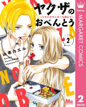 ヤクザのおべんとう〜ときどきヤンキーを添えて〜 2【電子書籍】[ 山本カエル ]