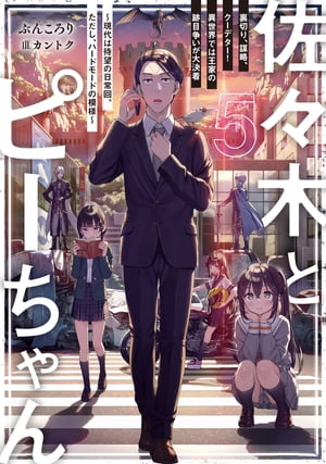 佐々木とピーちゃん ５ 裏切り、謀略、クーデター！ 異世界では王家の跡目争いが大決着 〜現代は待望の日常回、ただし、ハードモードの模様〜【電子特典付き】