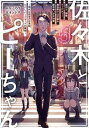 佐々木とピーちゃん 5 裏切り、謀略、クーデター！ 異世界では王家の跡目争いが大決着 ～現代は待望の日常回、ただし、ハードモードの模様～