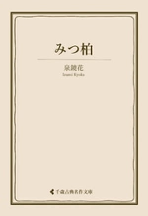 みつ柏【電子書籍】[ 泉鏡花 ]