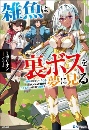 【無料試し読み版】雑魚は裏ボスを夢に見る 〜最弱を宿命づけられたダンジョン探索者《シーカー》、二十五年の時を経て覚醒す〜