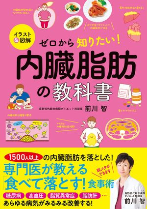 イラスト＆図解　ゼロから知りたい！　内臓脂肪の教科書