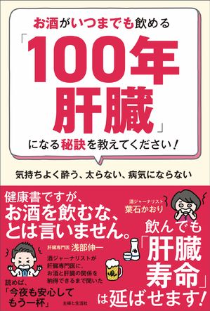 お酒がいつまでも飲める「100年肝臓」になる秘訣を教えてください！ 気持ちよく酔う、太らない、病気に..