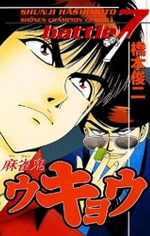 麻雀鬼ウキョウ　battle7【電子書籍】[ 橋本俊二 ]