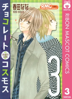 チョコレートコスモス 3【電子書籍】[ 春田なな ]