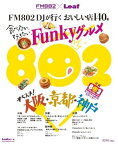 Leaf Mook FM802DJが行く おいしい店140軒　食べたい、行きたい、Funkyグルメ FM802DJが行く おいしい店140軒　食べたい、行きたい、Funkyグルメ【電子書籍】