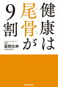 ＜p＞背骨から健康になる秘訣は、その基準点となる「尾骨」にあった！　20年間で10万人を施術した尾骨のプロが教える、腰痛・肩こり・猫背・便秘・精力減退・冷え性・寝坊・肥満・老化に効く、一人でも簡単にできるエクササイズ本！＜/p＞画面が切り替わりますので、しばらくお待ち下さい。 ※ご購入は、楽天kobo商品ページからお願いします。※切り替わらない場合は、こちら をクリックして下さい。 ※このページからは注文できません。