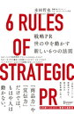 戦略PR 世の中を動かす新しい6つの法則【電子書籍】 本田哲也