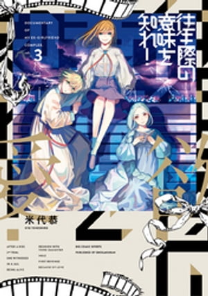 往生際の意味を知れ！（3）【電子書籍】[ 米代恭 ]