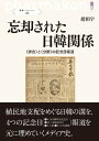 忘却された日韓関係 〈併合〉と〈分断〉の記念日報道【電子書籍】[ 趙相宇 ]