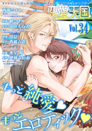 恋愛天国　Vol.34【電子書籍】[ 西海ミナト ]