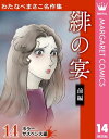 わたなべまさこ名作集 ホラー サスペンス編 14 緋の宴 前編【電子書籍】 わたなべまさこ