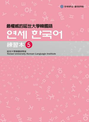 最權威的延世大學韓國語練習本5（附MP3） ?????【電子書籍】[ 韓國延世大學韓國語學堂 ]