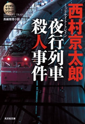 夜行列車（ミッドナイト・トレイン）殺人事件〜ミリオンセラー・シリーズ〜
