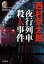 夜行列車（ミッドナイト・トレイン）殺人事件〜ミリオンセラー・シリーズ〜