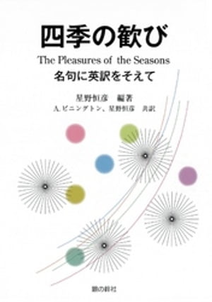 四季の歓び【電子書籍】[ 星野恒彦 ]