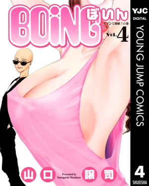 BOING～ぼいん～ 4【電子書籍】[ 山口譲司 ]