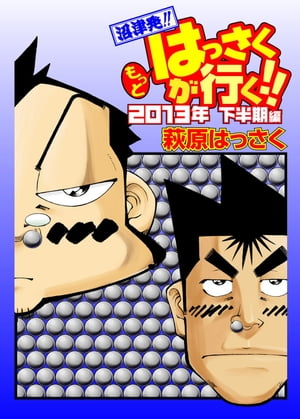 もっとはっさくが行く!! 2013下半期編【電子書籍】[ 萩原はっさく ]