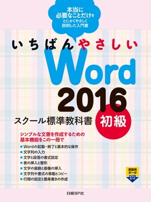 いちばんやさしい Word 2016 スクール標準教科書 初級