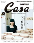 Casa BRUTUS (カーサ・ブルータス) 2018年 7月号 [行列のできるうつわ作家]【電子書籍】[ カーサブルータス編集部 ]