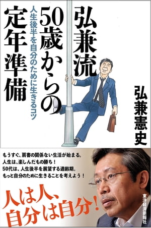 弘兼流　５０歳からの定年準備