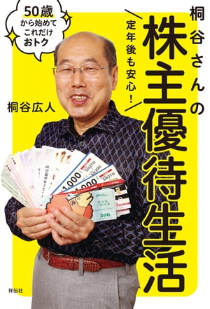 定年後も安心！　桐谷さんの株主優待生活ーー５０歳から始めてこれだけおトク