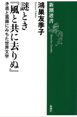 謎とき『風と共に去りぬ』ー矛盾と葛藤にみちた世界文学ー（新潮選書）