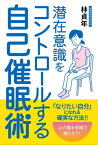 潜在意識をコントロールする自己催眠術【電子書籍】[ 林貞年 ]