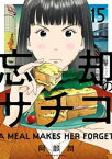 忘却のサチコ（15）【電子書籍】[ 阿部潤 ]