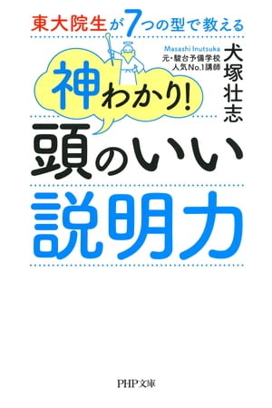 東大院生が7つの型で教える 神わかり！　頭のいい説明力