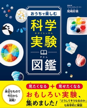 おうちで楽しむ科学実験図鑑【電子書籍】[ 尾嶋 好美 ]