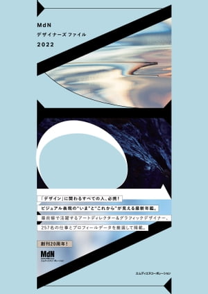 MdNデザイナーズファイル2022【電子書籍】 MdN書籍編集部（編）