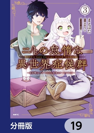 ニトの怠惰な異世界症候群 〜最弱職＜ヒーラー＞なのに最強はチートですか？〜【分冊版】　19