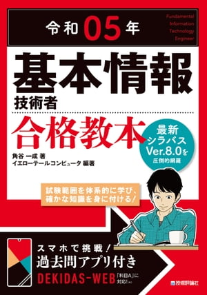 令和05年　基本情報技術者　合格教本【電子書籍】[ 角谷一成 ]