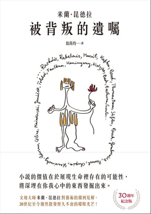 被背叛的遺囑【30週年紀念版】：文壇大師米蘭．昆徳拉對藝術的獨到見解！獨家親繪繁體中文版封面插畫！