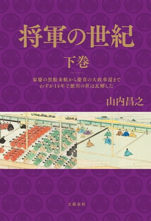 将軍の世紀 下巻 家慶の黒船来航から慶喜の大政奉還までわずか14年で徳川の世は瓦解した【電子書籍】 山内昌之