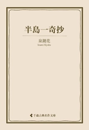 半島一奇抄【電子書籍】[ 泉鏡花 ]