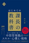 はじめての課長の教科書 第3版【電子書籍】[ 酒井穣 ]