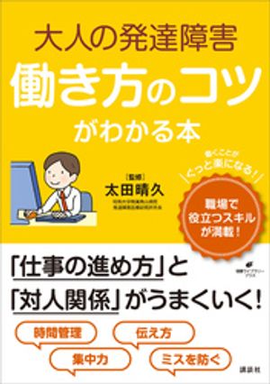 大人の発達障害　働き方のコツがわかる本