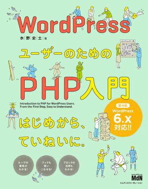 ＜p＞〈電子書籍版について〉＜br /＞ 本書は固定レイアウト型の電子書籍です。リフロー型と異なりビューア機能が制限されるほか、端末によって見え方が異なります。＜/p＞ ＜p＞【WordPressコーディングの定番解説書がバージョン6.xに対応！】＜/p＞ ＜p＞WordPressでサイトやブログを作成する際、PHPのコードの意味がよくわからず、「本当はこうしたいのに……」を諦めた経験のある方も多いことでしょう。＜/p＞ ＜p＞本書は、HTMLやCSSはひととおりわかるもののPHPは苦手という方のために、WordPressを活用するうえで避けて通れないPHPの知識を解説した入門書です。変数・配列・条件分岐・繰り返し・関数・オブジェクトといったPHPの基本文法から、テンプレートタグ・ループ・テンプレート階層・フックなどのWordPress特有の仕組みまで、テーマづくりに必要な知識が初心者でもやさしく身につきます。＜/p＞ ＜p＞さらに実際に動作するテーマに沿って、ヘッダー・ナビゲーション・ウィジェット・カスタムフィールド・アーカイブ・個別投稿・固定ページなどのコードを具体的に解説。ブロックテーマを組み入れたハイブリッドテーマの作成や子テーマの作り方、エラー対処法など、カスタマイズにあたってよく突き当たる課題も解消します。定番の解説書が待望の第4版、WordPressを本当に使いこなしたいユーザーに必携の1冊です。＜/p＞ ＜p＞〈こんな方にオススメ〉＜br /＞ ・コードをコピペしてもきちんと動かずあきらめたことがある＜br /＞ ・テーマに簡単なアレンジをしたいがどこを触ればいいのかわからない＜br /＞ ・自分でオリジナルのテーマをつくりたい＜br /＞ ・ブロックテーマを取り入れたい＜br /＞ ・WordPressの仕組みをきちんと知りたい＜/p＞ ＜p＞〈本書の内容〉＜br /＞ ■CHAPTER1　WordPress＋PHPの基礎知識＜br /＞ WordPressが動作する仕組み／WordPressの投稿タイプと機能／WordPressのテーマとは＜/p＞ ＜p＞■CHAPTER2　PHPの基本＜br /＞ PHPのコードを書く際のルール／変数／配列／条件判定／繰り返し処理／関数／オブジェクト＜/p＞ ＜p＞■CHAPTER3　WordPress特有のルール＜br /＞ テンプレートタグ／WordPressのループ／条件分岐タグ／テンプレート階層／モジュールテンプレート／フック／セキュリティ＜/p＞ ＜p＞■CHAPTER4　WordPressで使われるコード解説＜br /＞ ヘッダー／ナビゲーション／アーカイブ／個別投稿・固定ページ／フッター／サブクエリ／カスタムフィールド／検索／functions.php＜/p＞ ＜p＞■CHAPTER5　進んだ使い方の解説＜br /＞ ブロックテーマ・ハイブリッドテーマ／theme.json／ブロックテンプレート／ブロックパターン／そのほかのコード／子テーマ／エラー対処法＜/p＞ ＜p＞〈本書の特長〉＜br /＞ ・WordPressユーザーに必要なPHPの基本をやさしく解説＜br /＞ ・WordPressだけの本、PHPだけの本のどちらにもない特有の知識が得られる＜br /＞ ・実務に必須なテーマ制作の基礎を固められる＜/p＞ ＜p＞〈プロフィール〉＜br /＞ 水野史土（みずの・ふみと）＜br /＞ レスキューワーク株式会社代表。WordPressのwpdb::prepareメソッドのセキュリティチェック実装および警告メッセージを改善した実績により「PHP5セキュリティウィザード2015」に認定される。2016年にホームページ上で自動見積計算して見積書PDFを発行するウェブサービス「マイ見積」を開発し、中部経済新聞に掲載。著書に『徹底攻略PHP5技術者認定［上級］問題集』（共著・インプレス）がある。＜/p＞画面が切り替わりますので、しばらくお待ち下さい。 ※ご購入は、楽天kobo商品ページからお願いします。※切り替わらない場合は、こちら をクリックして下さい。 ※このページからは注文できません。