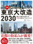 東京大改造2030　都心の景色を変える100の巨大プロジェクト