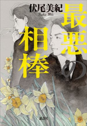 伏尾美紀