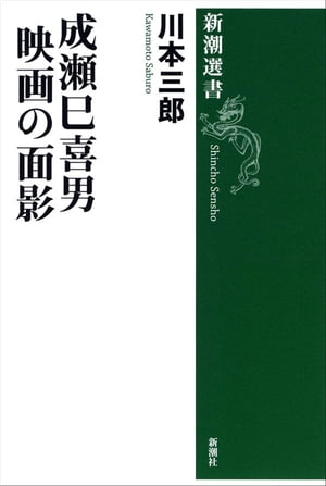 成瀬巳喜男　映画の面影（新潮選書）