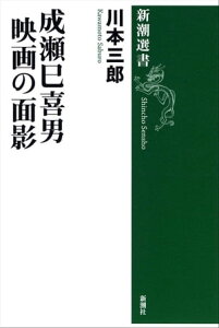 成瀬巳喜男　映画の面影（新潮選書）【電子書籍】[ 川本三郎 ]