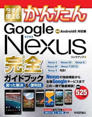 今すぐ使えるかんたん　Google Nexus完全ガイドブック　困った解決＆便利技