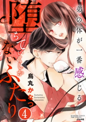 堕ちていくしかないふたり 弟の体が一番感じる（分冊版） 【第4話】 快楽に溺れる