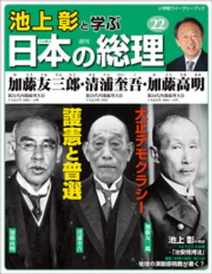 池上彰と学ぶ日本の総理　第22号　加藤友三郎／清浦奎吾／加藤高明