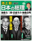 池上彰と学ぶ日本の総理　第22号　加藤友三郎／清浦奎吾／加藤高明【電子書籍】[ 「池上彰と学ぶ日本の総理」編集部 ]